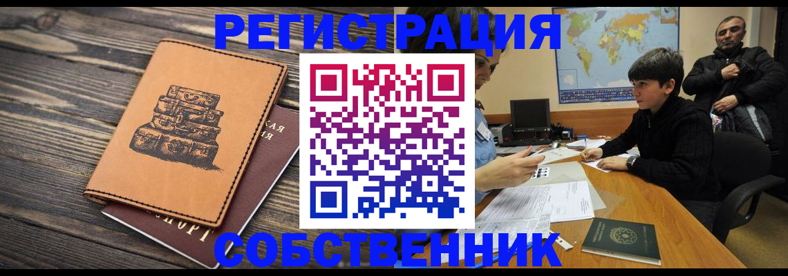 прописка от собственника в Лысково